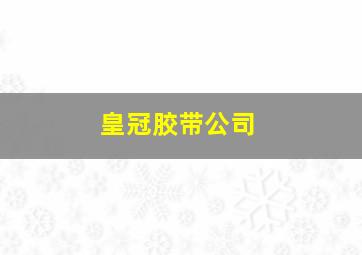 皇冠胶带公司