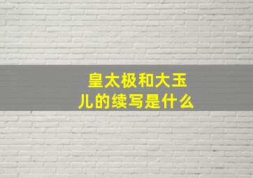 皇太极和大玉儿的续写是什么