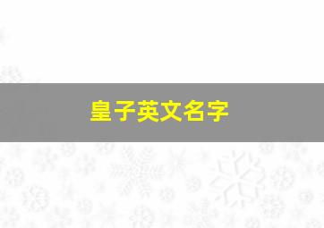 皇子英文名字