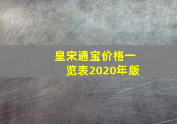 皇宋通宝价格一览表2020年版