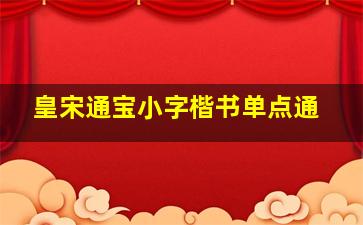 皇宋通宝小字楷书单点通