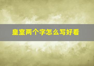 皇室两个字怎么写好看