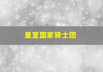 皇室国家骑士团