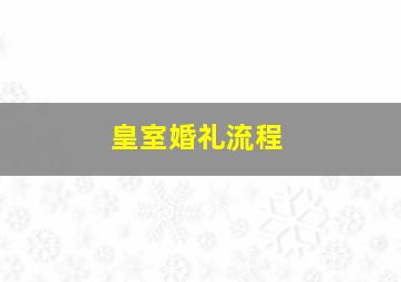 皇室婚礼流程