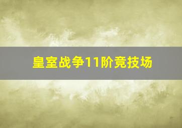 皇室战争11阶竞技场