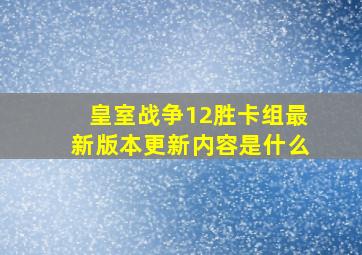 皇室战争12胜卡组最新版本更新内容是什么