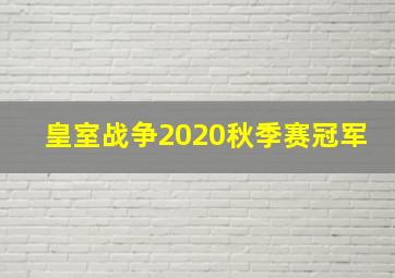 皇室战争2020秋季赛冠军