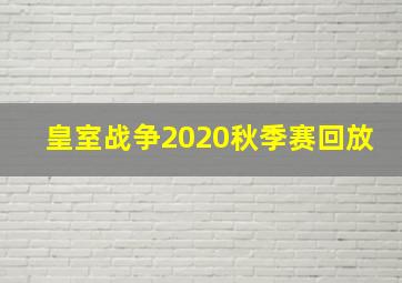 皇室战争2020秋季赛回放