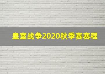 皇室战争2020秋季赛赛程