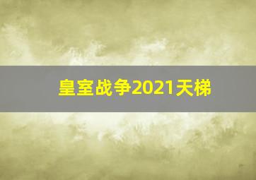 皇室战争2021天梯