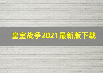 皇室战争2021最新版下载