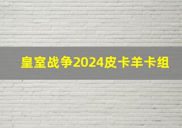 皇室战争2024皮卡羊卡组