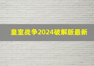 皇室战争2024破解版最新