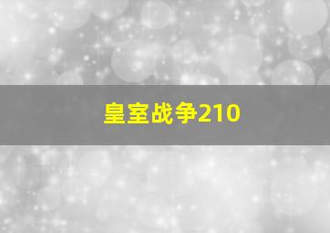 皇室战争210