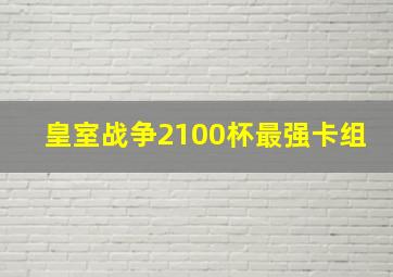 皇室战争2100杯最强卡组