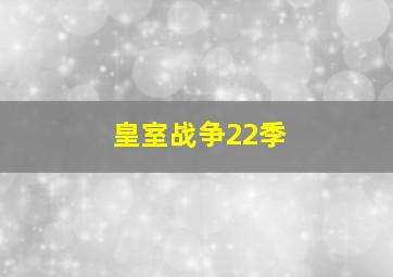 皇室战争22季