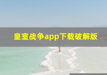 皇室战争app下载破解版