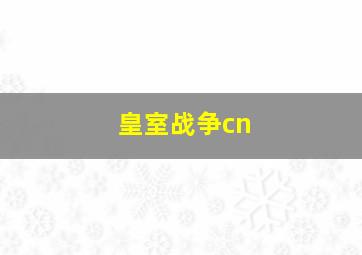 皇室战争cn