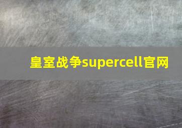 皇室战争supercell官网