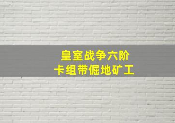 皇室战争六阶卡组带倔地矿工