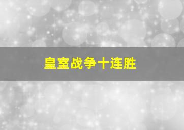 皇室战争十连胜