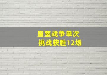 皇室战争单次挑战获胜12场