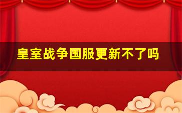 皇室战争国服更新不了吗