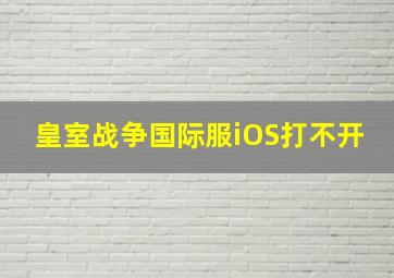 皇室战争国际服iOS打不开