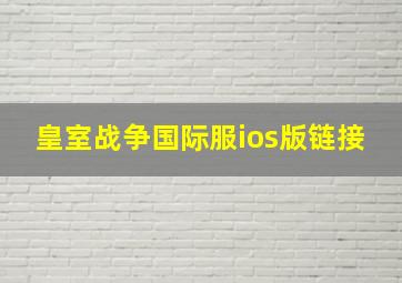 皇室战争国际服ios版链接