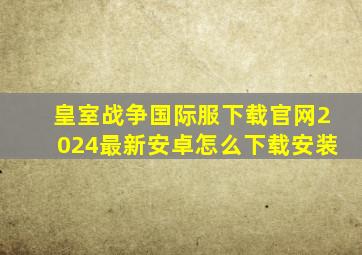 皇室战争国际服下载官网2024最新安卓怎么下载安装