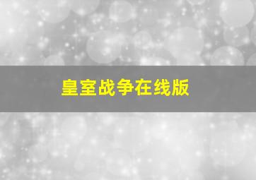 皇室战争在线版