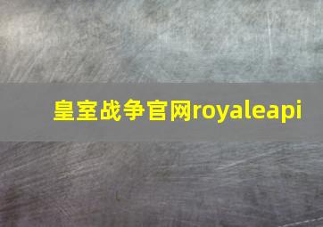 皇室战争官网royaleapi