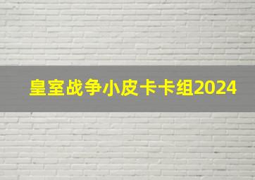 皇室战争小皮卡卡组2024