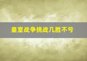 皇室战争挑战几胜不亏