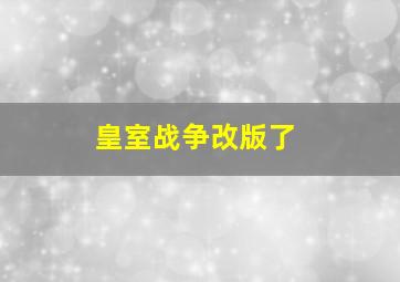 皇室战争改版了