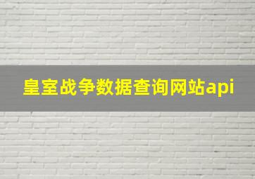 皇室战争数据查询网站api