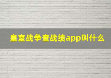 皇室战争查战绩app叫什么