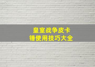 皇室战争皮卡锤使用技巧大全