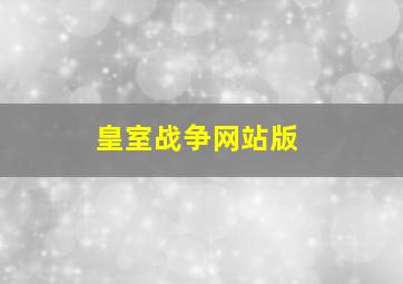 皇室战争网站版