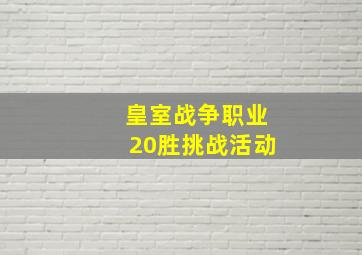 皇室战争职业20胜挑战活动