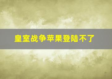 皇室战争苹果登陆不了