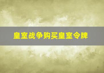 皇室战争购买皇室令牌