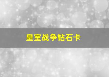 皇室战争钻石卡