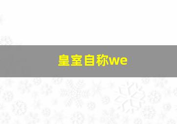 皇室自称we