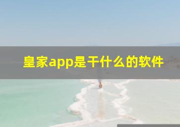 皇家app是干什么的软件