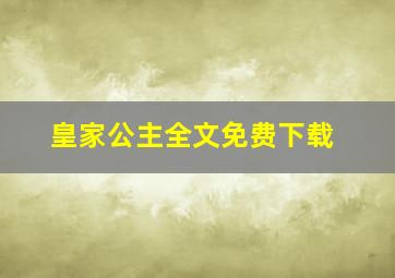 皇家公主全文免费下载