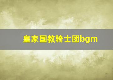 皇家国教骑士团bgm