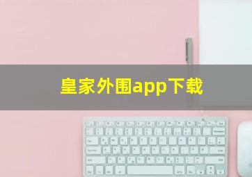 皇家外围app下载