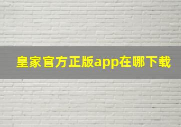 皇家官方正版app在哪下载