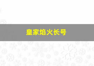 皇家焰火长号